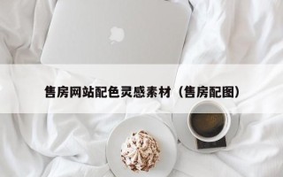 鄢陵售房网站配色灵感素材（售房配图）